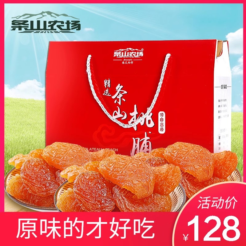 【条山农场】桃脯礼盒装休闲零食甘肃特产蜜饯水果干桃干果脯酸甜