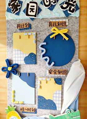 幼儿园家园联系栏环创蓝黄色系