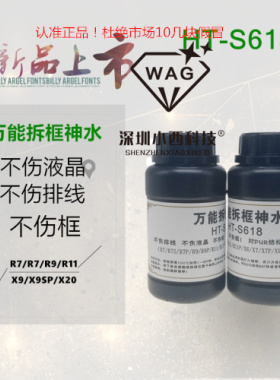 拆框神水 R7 R9 R11 X6 X7 X9 手机屏幕拆框液 拆框水HT-S618