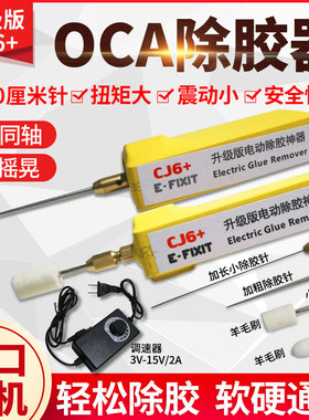 CJ6+除胶神器 冷光屏oca除胶 手机屏幕分离 除胶机 硬针清除CJ7＋