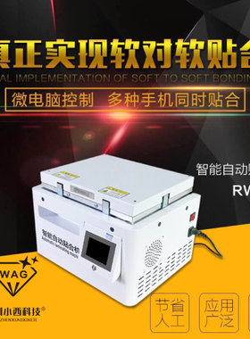 自动锁贴合机压屏机真空贴合机一体机手机屏幕拆屏机分离机除泡