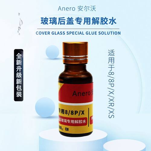 Anero安尔沃 8/8P/X/XS/MAX玻璃后盖解胶剂 后壳固定夹具 拆胶液