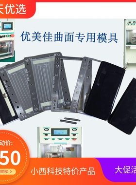 优米佳曲面S6 s6+ S7 x5play s8 s8+ note8 mate9pro定位贴合模具