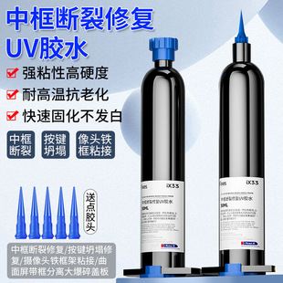 30ml手机维修中框断裂修复UV胶水按键坍塌修补摄像头贴框架粘接胶