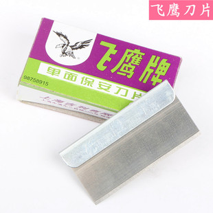 飞鹰保安单面刀片 飞鹰刀片 上海吉列 保安刀片 5片/盒