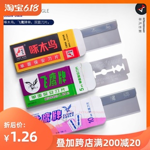 飞鹰牌单面保安刀片 手机维修拆机铲胶刀片 清洁除胶铲刀刀片