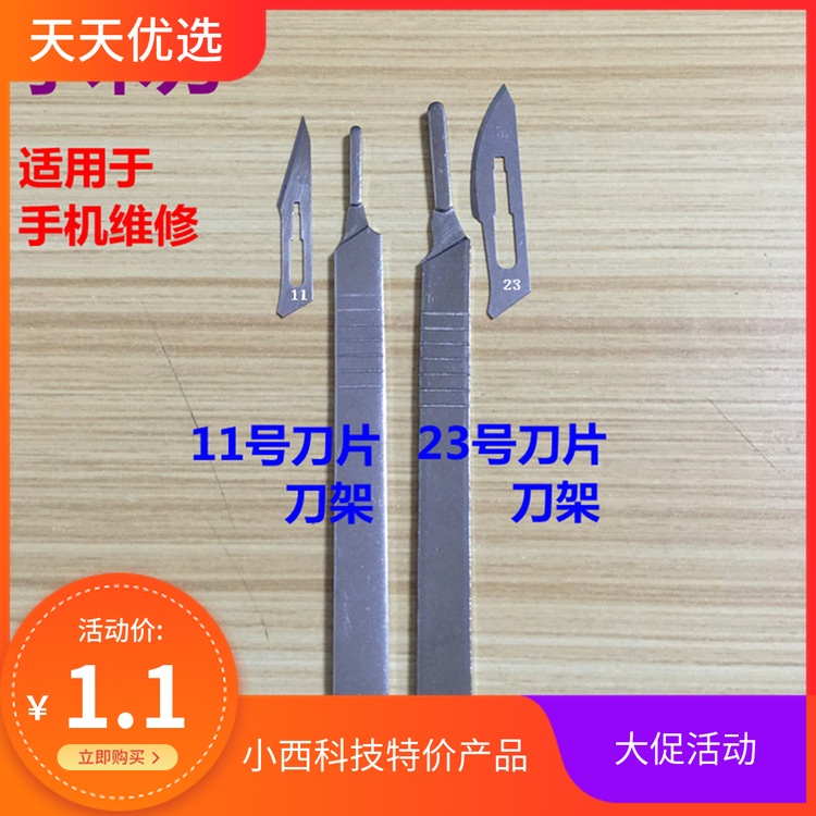 适用于手机维修 不锈钢手术刀 11号23号刀架刀片 手机贴膜美工刀
