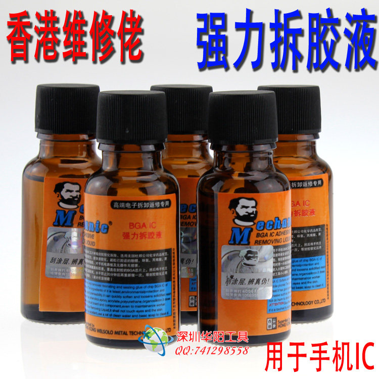 维修佬bga-ic溶胶液 苹果手机 拆胶液 解胶水 快速溶解黑胶封胶