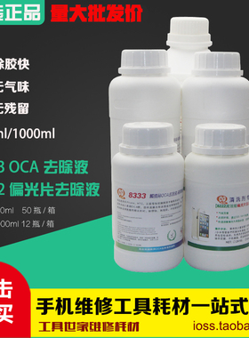 马园 8333触摸屏OCA除胶液8222偏光片去除液 手机屏幕药水 解胶剂