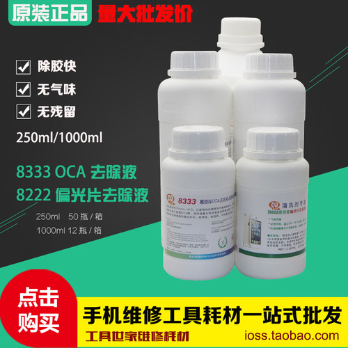 马园8333触摸屏除胶液8222偏光