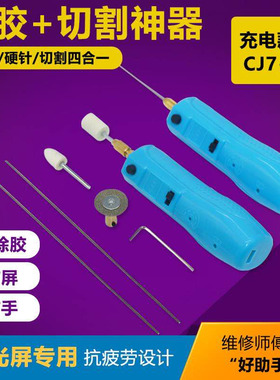 oca除胶CJ6+卷胶/神器去胶CJ7屏幕硬胶切割软针/机手机维修冷光屏