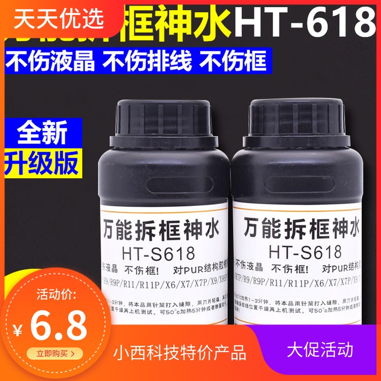 ht新款工具神水手机屏幕拆框水