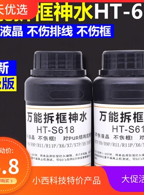 HT新款方新工具-S618神水 手机屏幕液R11R7 9 X20 拆框水