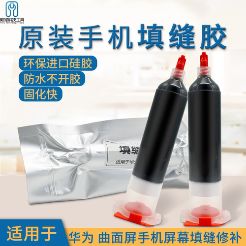 适用华为小米曲直面粘屏幕中边框补漏填缝胶防水密封胶水