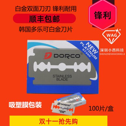 韩国原装多乐可/DORCO 手动剃须刀 德高不锈钢进口双面刀片 100片