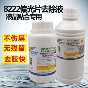 8333 OCA干胶除胶液 8222偏光去除液 解胶剂 手机液晶屏幕除胶水