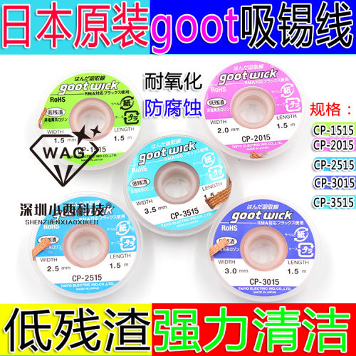 日本进口GOOT固特CP-1515/2015/2515/3015/3515吸锡线吸取线吸锡