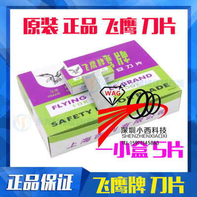 原装飞鹰牌单面/双面刀片保安刀片除胶刀片铲偏光刀片爆屏维修用