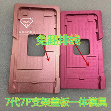 适用于苹果5代6s6p代7s7p代8s8p代一体盖板支架模具 压屏定位贴合