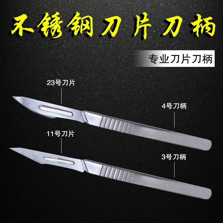 不锈钢手术刀3 4号刀柄 11#23号刀片美工刀刻刀手机雕刻维修工具