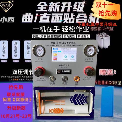 小西科技曲屏直屏压屏机曲面屏真空贴合机手机屏平板分离维修设备