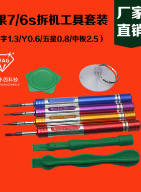 苹果手机7/6代/6s维修拆机工具 螺丝批套装 尾插0.8三角y型螺丝刀