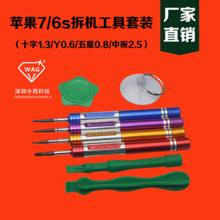 螺丝批套装 6s维修拆机工具 尾插0.8三角y型螺丝刀 6代 苹果手机7
