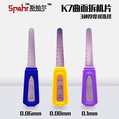 新品斯帕尔K7曲面屏拆机片维修的利器有0.06mm 0.08mm 0.1mm 规格