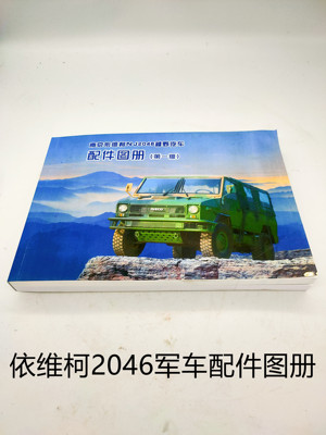 依维柯 军车四驱越野车 零部件配件图册2045/  2046 零配件分解图
