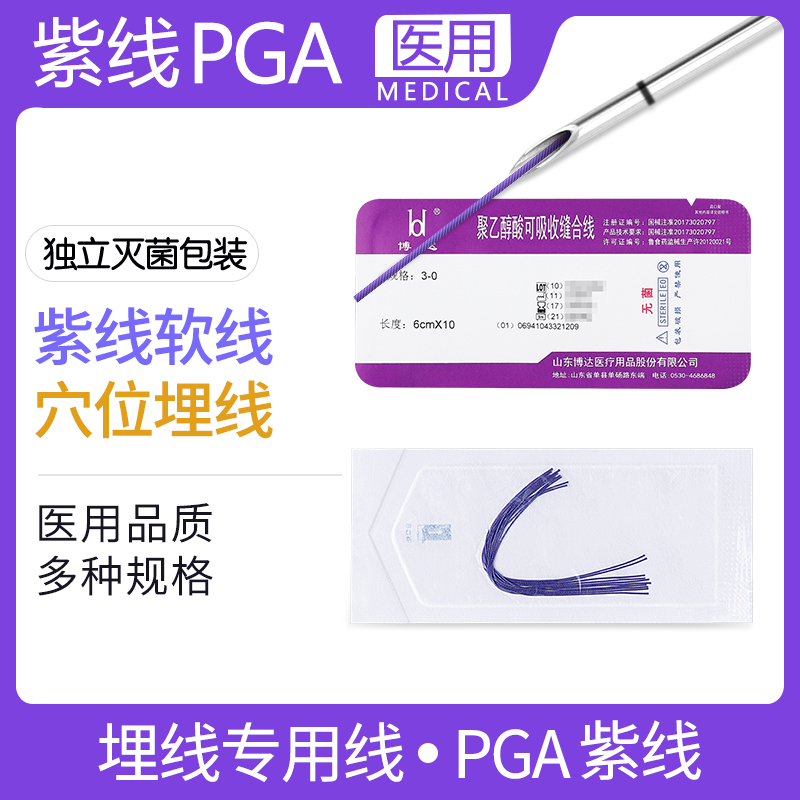 PGA可吸收缝合线中医针灸埋线针穴位埋线专用线蛋白线紫线软线 医疗器械 针灸器具（器械） 原图主图