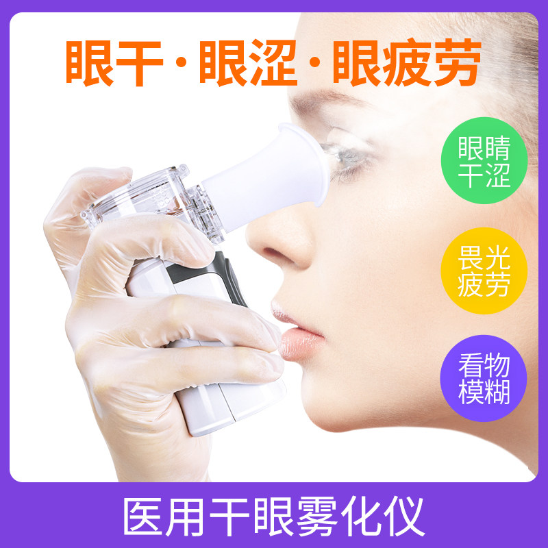 医用便携超声润眼干眼雾化仪干眼雾化机眼睛雾化喷雾机护眼雾化器
