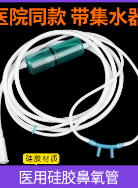 医用硅胶吸氧管鼻氧管氧气管制氧机家用鼻吸管吸氢输氧管带集水器