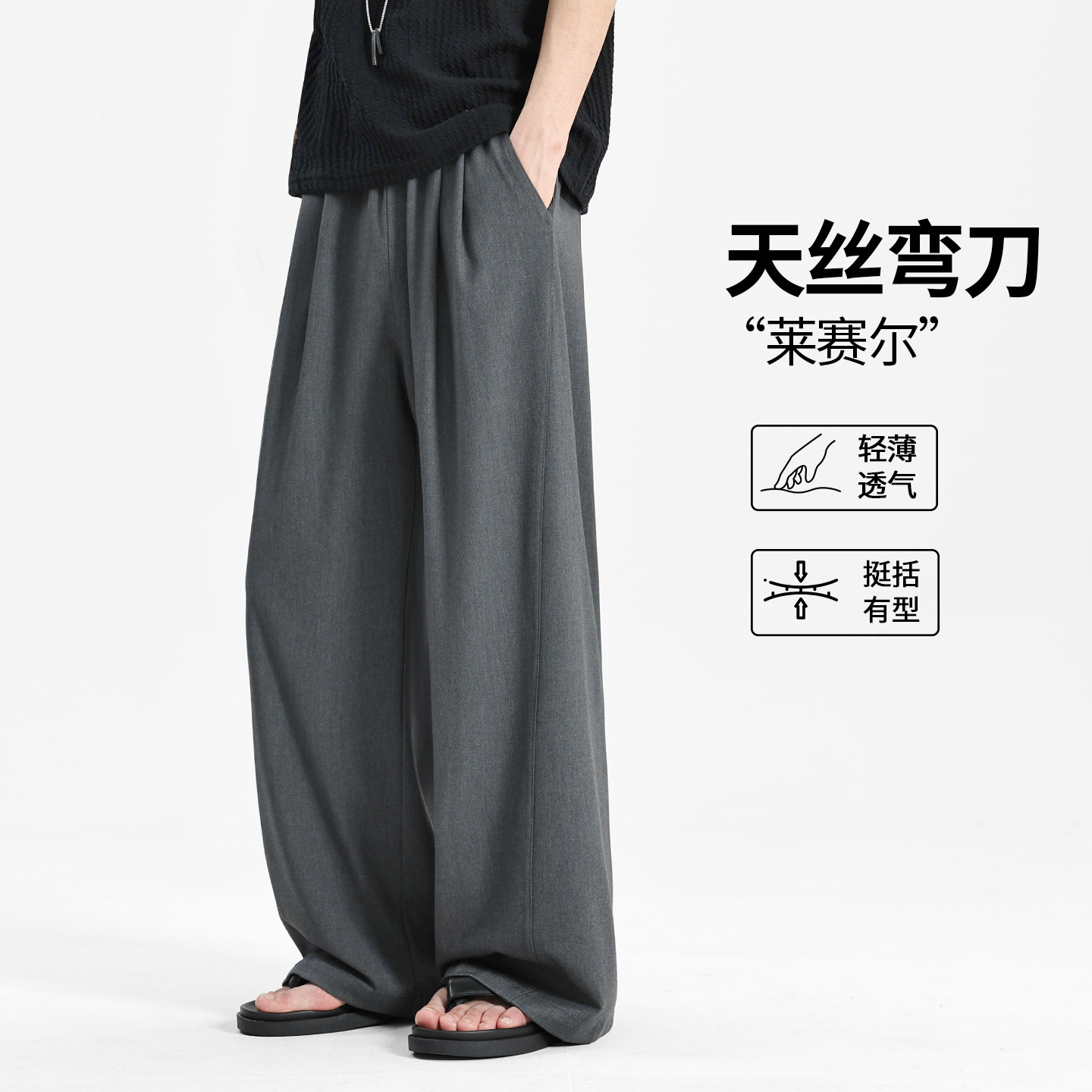 莱赛尔天丝老钱风弯刀西裤男士夏季薄款松弛感青少年裤子休闲长裤