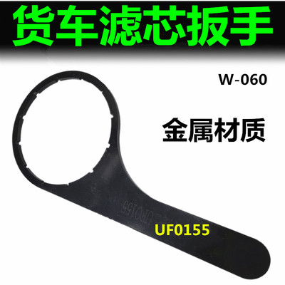 UF0155滤芯扳手柴油滤芯安装拆卸工具适配康瑞H3福田时代M3轻卡H1