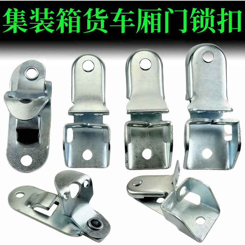 厢式货车大锁扣门铰链集装箱合页厢货门锁具汽车尾门锁具车厢配件