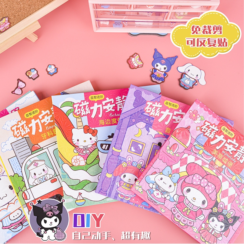 新款磁力安静书免裁剪三丽鸥手工玩具儿童DIY玩具趣味磁吸安静书