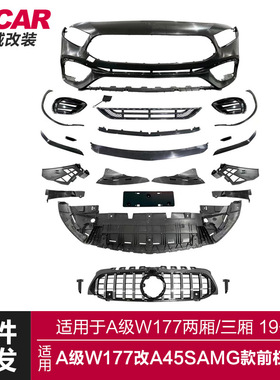 适用于奔驰A级包围W177改装A45SAMG款大包围前杠总成包围套件