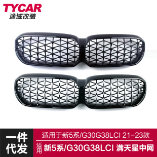 适用于宝马新5系中网G30G38LCI改装 满天星中网全黑中网前进气格栅