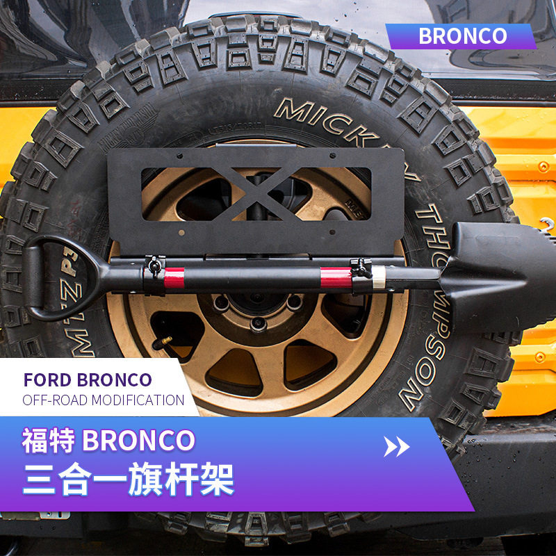 适用于21款福特bronco改装三合一旗杆架bronco越野后牌照架备胎铲