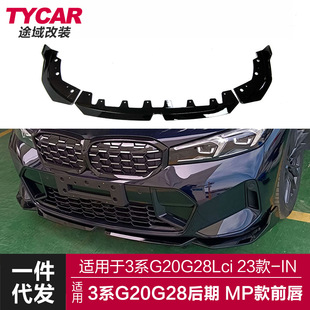 前唇前杠前铲包围改装 适用于宝马新3系后期前唇G20G28Lci改装 MP款