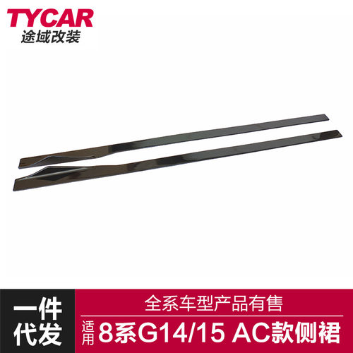 适用于宝马新8系侧裙G14G15G16改装ac款侧裙碳纤维亮黑侧裙侧扰流