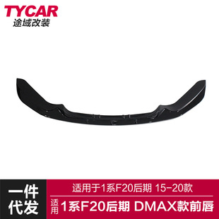 前唇改装 DMAX款 前铲前扰流包围 改装 适用于宝马1系后期前唇F20LCI