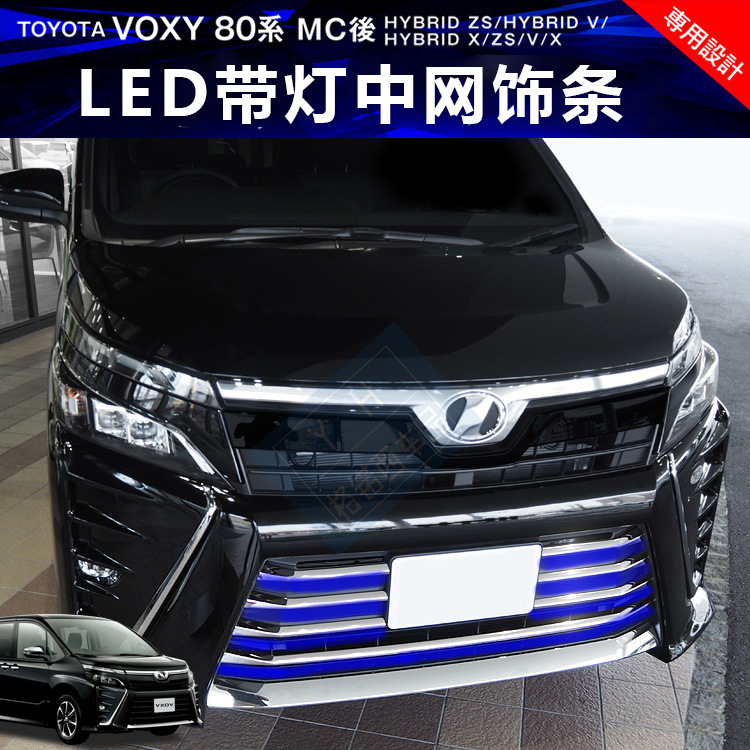 适用于17款丰田VOXY80系改装 VOXY後期LED带灯前杠中网装饰亮条