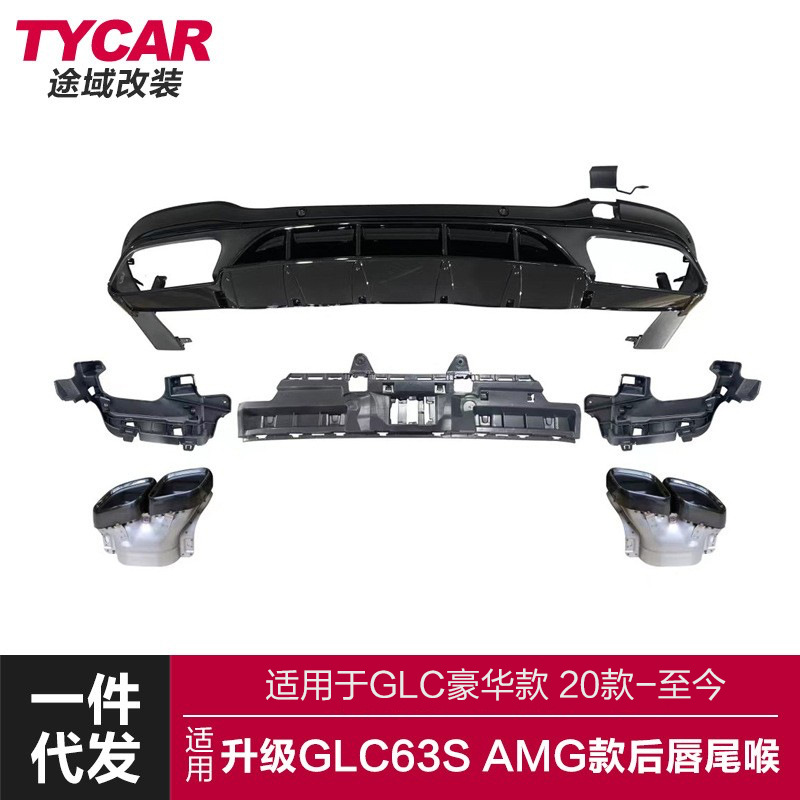 适用于奔驰GLC后唇X253改装GLC63S AMG款亮黑后唇四出尾喉小包围