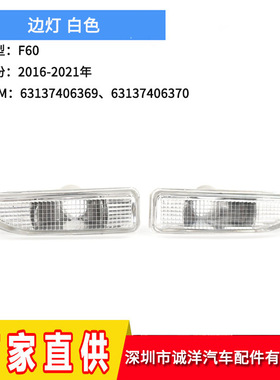 适用于16-21年宝马迷你F60叶子板边灯63137406369 63137406370