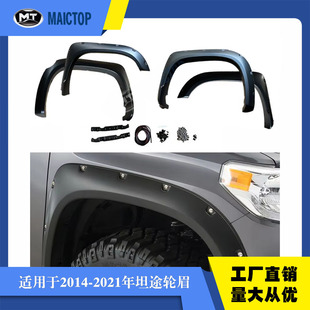 适用于2014-2021年丰田坦途轮眉 汽车坦途tundra原车黑色Abs轮眉