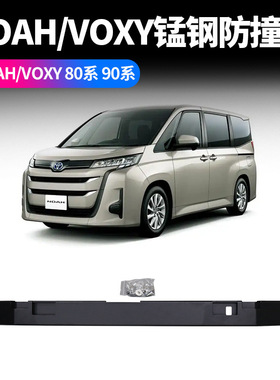 适用于丰田NOAHVOXY80系90系防撞梁锰钢材质后杠防撞杆专车专用品