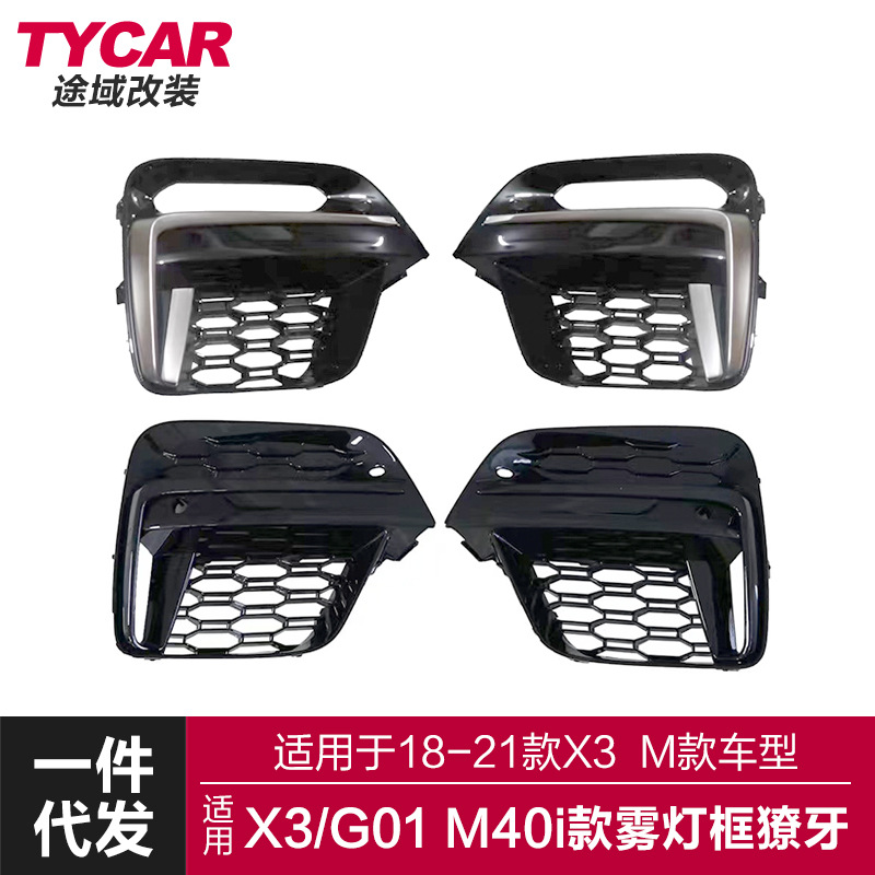 适用于宝马X3獠牙雾灯框G01改装M40I柿灰色獠牙雾灯框银色雾灯框