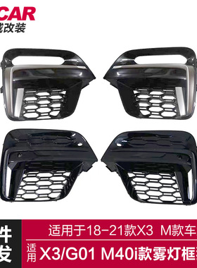 适用于宝马X3獠牙雾灯框G01改装M40I柿灰色獠牙雾灯框银色雾灯框
