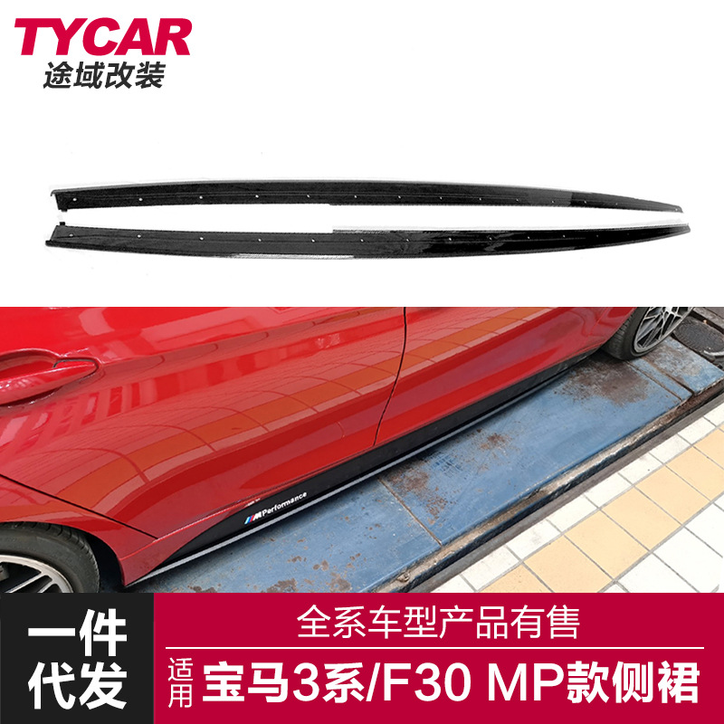 适用于宝马3系MP侧裙F30改装MP款侧裙碳纤纹亮黑侧裙小包围侧扰流